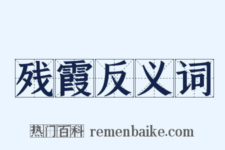 残霞反义词是什么意思的图片